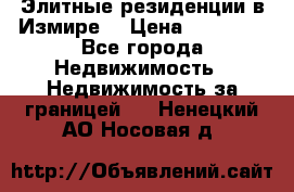 Элитные резиденции в Измире, › Цена ­ 81 000 - Все города Недвижимость » Недвижимость за границей   . Ненецкий АО,Носовая д.